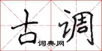 侯登峰古調楷書怎么寫