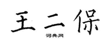 何伯昌王二保楷書個性簽名怎么寫