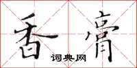 黃華生香膏楷書怎么寫