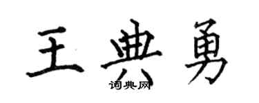 何伯昌王典勇楷書個性簽名怎么寫
