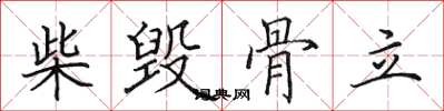 田英章柴毀骨立楷書怎么寫