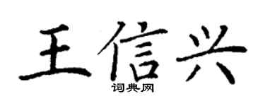 丁謙王信興楷書個性簽名怎么寫