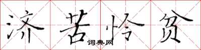 黃華生濟苦憐貧楷書怎么寫