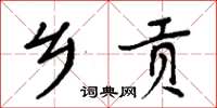 周炳元鄉貢楷書怎么寫