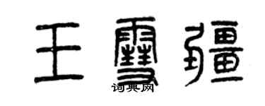 曾慶福王雪疆篆書個性簽名怎么寫