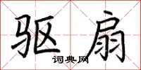 荊霄鵬驅扇楷書怎么寫