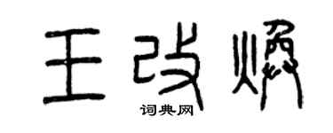 曾慶福王改煥篆書個性簽名怎么寫