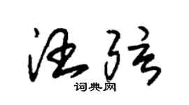 朱錫榮汪弦草書個性簽名怎么寫