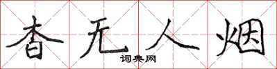 侯登峰杳無人煙楷書怎么寫