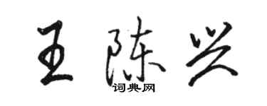 駱恆光王陳興行書個性簽名怎么寫