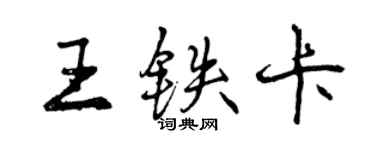 曾慶福王鐵卡行書個性簽名怎么寫