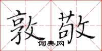 黃華生敦敬楷書怎么寫