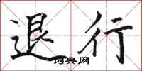 駱恆光退行楷書怎么寫