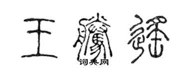 陳聲遠王騰遙篆書個性簽名怎么寫