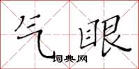 黃華生氣眼楷書怎么寫