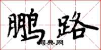 周炳元鵬路楷書怎么寫