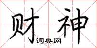 荊霄鵬財神楷書怎么寫