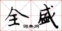 周炳元全盛楷書怎么寫