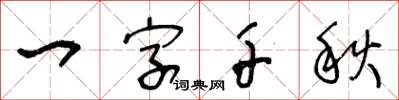 王冬齡一字千秋草書怎么寫