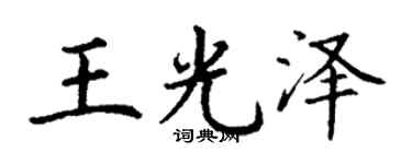 丁謙王光澤楷書個性簽名怎么寫