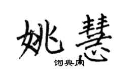 何伯昌姚慧楷書個性簽名怎么寫