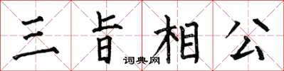 何伯昌三旨相公楷書怎么寫