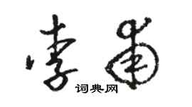 駱恆光李甫草書個性簽名怎么寫