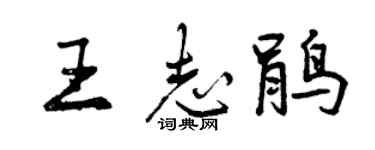 曾慶福王志鵑行書個性簽名怎么寫