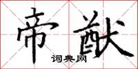 丁謙帝猷楷書怎么寫