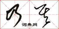 駱恆光乃其草書怎么寫