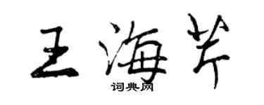 曾慶福王海芹行書個性簽名怎么寫