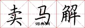 荊霄鵬賣馬解楷書怎么寫