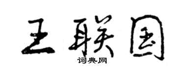 曾慶福王聯國行書個性簽名怎么寫