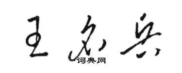 駱恆光王名兵草書個性簽名怎么寫