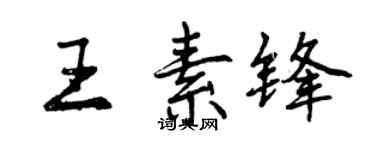 曾慶福王素鋒行書個性簽名怎么寫