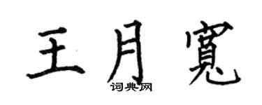 何伯昌王月寬楷書個性簽名怎么寫