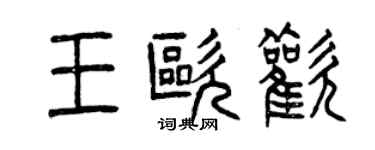 曾慶福王歐歡篆書個性簽名怎么寫