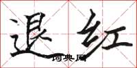 駱恆光退紅楷書怎么寫