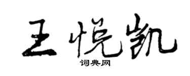 曾慶福王悅凱行書個性簽名怎么寫