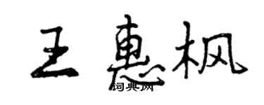 曾慶福王惠楓行書個性簽名怎么寫