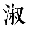 𣻟在康熙字典中的解釋_𣻟康熙字典