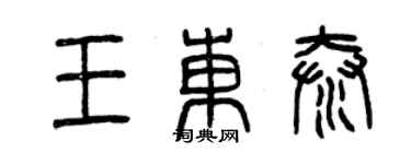 曾慶福王東泰篆書個性簽名怎么寫