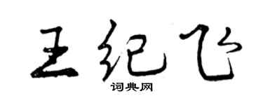 曾慶福王紀飛行書個性簽名怎么寫
