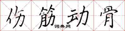 侯登峰傷筋動骨楷書怎么寫