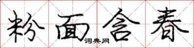 龐中華粉面含春行書怎么寫