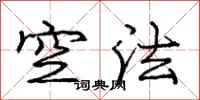 龐中華空法行書怎么寫