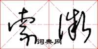 王冬齡索微草書怎么寫