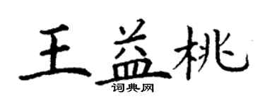 丁謙王益桃楷書個性簽名怎么寫
