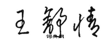 駱恆光王舒情草書個性簽名怎么寫
