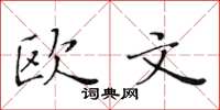 黃華生歐文楷書怎么寫